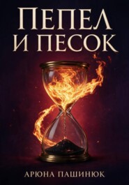 Пепел и песок