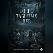Озеро Забытых дев