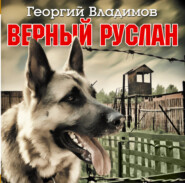 Верный Руслан