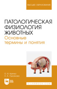 Патологическая физиология животных. Основные термины и понятия. Учебное пособие для вузов. 3-е издание, стереотипное