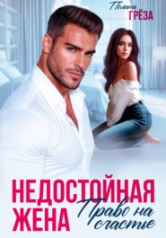 Недостойная жена