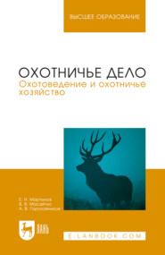 Охотничье дело. Охотоведение и охотничье хозяйство. Учебное пособие для вузов. 3-е издание, стереотипное