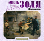 Жерминаль