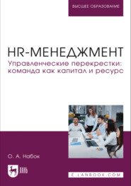 HR-менеджмент. Управленческие перекрестки. Команда как капитал и ресурс. Учебное пособие для вузов. 2-е издание, стереотипное