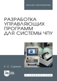 Разработка управляющих программ для системы ЧПУ. Учебное пособие для вузов. 5-е издание, стереотипное