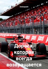 Дорога, которая всегда возвращается