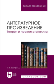 Литературное произведение. Теория и практика анализа. Учебное пособие для вузов. 2-е издание, стереотипное