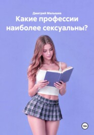 Какие профессии наиболее сексуальны?