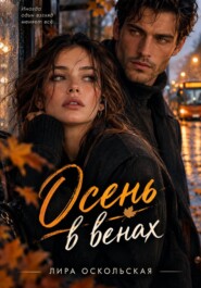 Осень в венах