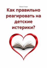 Как правильно реагировать на детские истерики?
