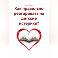 Как правильно реагировать на детские истерики?