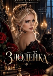 Злодейка в огне своих чувст