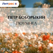 Поумнел