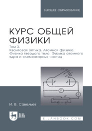Курс физики. В 3 томах. Том 3. Квантовая оптика. Атомная физика. Физика твердого тела. Физика атомного ядра и элементарных частиц. Учебное пособие для вузов. 17-е издание, стереотипное
