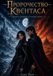 Пророчество Квентаса. Книга первая. Стражи ночи