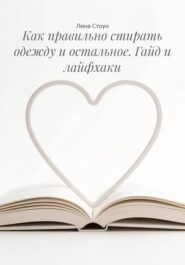 Как правильно стирать одежду и остальное. Гайд и лайфхаки