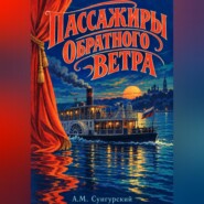 Пассажиры обратного ветра