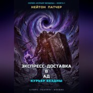 Курьер Бездны: Экспресс-Доставка в Ад