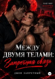 Между двумя телами: Запретная связь