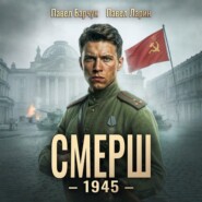 СМЕРШ – 1945. Книга восьмая