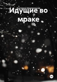 Идущие во мраке