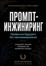 «Промпт-инжиниринг: Профессия будущего без программирования».