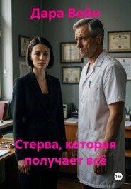 Стерва, которая получает всё
