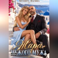 Жара чужого мужа