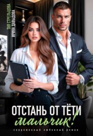 Отстань от тети, мальчик!