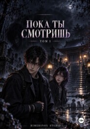 Пока ты смотришь Том 1