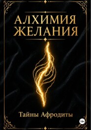 Алхимия желания