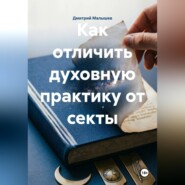Как отличить духовную практику от секты