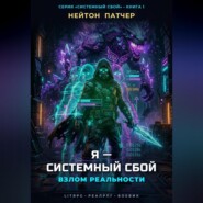 Я - Системный Сбой: Взлом Реальности