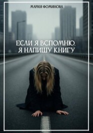 Если я вспомню, я напишу книгу