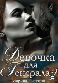 Девочка для Генерала. Книга вторая