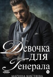 Девочка для Генерала. Книга первая