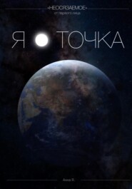 Я - точка