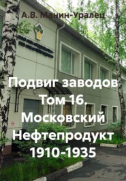 Подвиг заводов Том 16. Московский Нефтепродукт 1910-1935