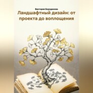 Ландшафтный дизайн: от проекта до воплощения