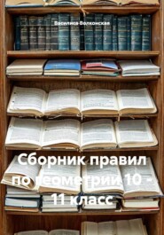 Сборник правил по геометрии 10 - 11 класс
