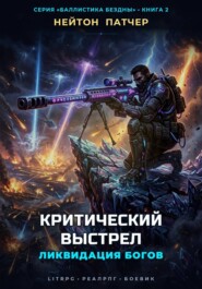 Критический Выстрел: Ликвидация Богов