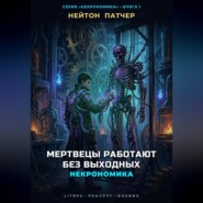 Некрономика: Мертвецы работают без выходных