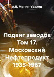 Подвиг заводов Том 17. Московский Нефтепродукт 1935-1967