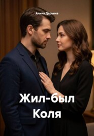 Жил-был Коля