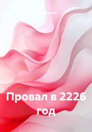 Провал в 2226 год