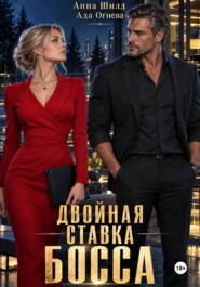 Двойная ставка босса