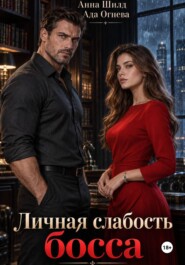 Личная слабость босса