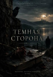 Темная Сторона
