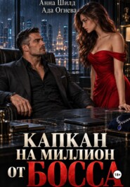 Капкан на миллион от босса