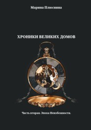 Хроники Великих домов. Часть вторая. Эпоха Неизбежности